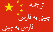 متن-زبان-چینی-فارسی-فارسی-چینی-ترجمه