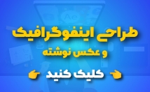 اینفوگرافیک-تعاملی-جذاب-طراحی