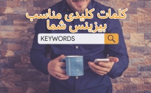 کلمات-کلیدی-برتر-حوزه-کار