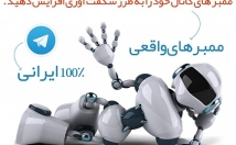 ممبرطلگرام-کاملاایرانی-واقعی-تضمینی-افزایش-بازدیدوفروش-محصولات