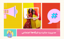 مدیریت-سایت-شبکه‌های-اجتماعی-عهده