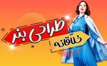 بنرهای-زیبا-عین-حال-تأثیرگذار-طراحی