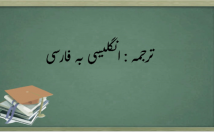 ترجمه-انگلیسی-فارسی