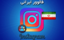 فالور-ایرانی-پیجتون-اضافه