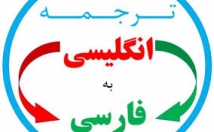 متون-عمومی-انگلیسی-فارسی-ترجمه