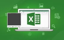 بهت-آموزش-صفر-صد-اکسل