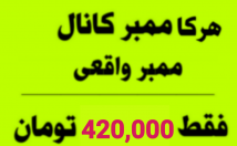 ممبر-واقعی-هیدن-کانال-تلگرام-اضافه-ممبر-فقط-ت