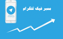 ممبر-کانال-اضافه-ممبر-فقط-ت