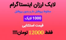 لایک-ویو-ایرانی-مخلوط-اینستاگرام-بزنم