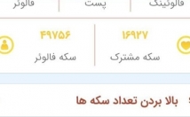 بینهایت-سکه-اپ-فالوربگیر