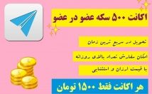 اکانت-سکه-عضو-عضو-ارسال-اکانت-فقط-ت