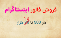 فروش-فالوور-فیک-ارزان-فالور-ت