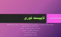 سفارشات-فوری-حداقل-غلط-املایی-کیفیت-خوب-تایپ