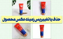 زمینه-عکس-محصولات-حذف-تغییر