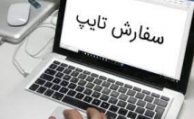 هرگونه-کار-تایپ-اسرع-وقت-تحویل-بدهم