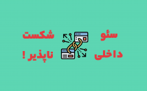 سئو-داخلی-سایت-استراتژی-محتوا-لینک‌سازی-داخلی-قوی-بی‌رقیب