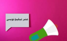 تبلیغ-نویسی-کسب-کار-جملات-کوتاه