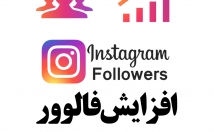 فالوور-کاملاٌ-واقعی-ایرانی-فیک-پیجتون-بزنم