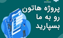 انواع-پروژه-اندروید