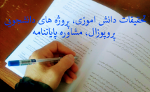 پروژه-تحقیقاتی-دانش-آموزی-دانشجویی-مقالات-بدهم