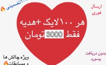 افزایش-لایک-ارزان-پست-اینستاگرام-لایک-فقط-مدت-محدود