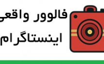فالوورهای-اینستاگرام-زیاد-کاملا-صورت-واقعی-ایرانی