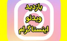 بازدید-فیلم-اینستاگرام-بزنم