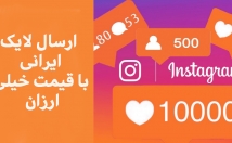 لایک-ایرانی-اینستاگرام-تعرفه-مناسب