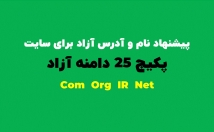 سایت-دامنه-آزاد-قابل-ثبت-پیشنهاد-اسامی-ویژه