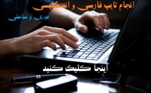 تایپ-فارسی-انگلیسی-همراه-جزئیات-دقت-حداقل-زمان