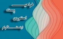 پست-تبلیغاتی-اینستاگرام-درست