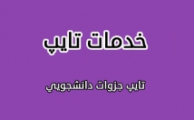 کلیه-امور-خدمات-تایپ-ویرایش-متن