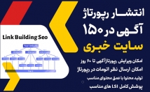 سایت-خبری-رپورتاژ-آگهی-منتشر