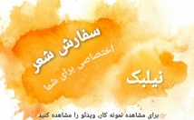 شعر-بگم-کاملا-اختصاصی-کلمات-ریتم-آهنگ-موضوع-انتخابی