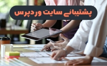 مدیریت-پشتیبانی-فروشگاه-اینترنتی