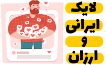 لایک-پست-اینستاگرام-بزنم