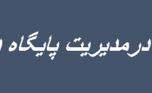مقاله-عنوان-قابلیت-اطمینان-پایگاه-داده-توزیع-شده-اختیارتون-بزارم