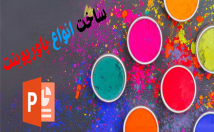 پاورپوینت-جذاب-خلاقانه-طراحی