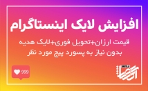 لایک-پست-پیج-اینستاگرامتون-افزایش