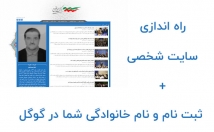 نام-نام-خانوادگی-راه-اندازی-سایت-شخصی-گوگل-سطر-اول-تحویل