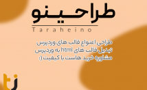 قالب-html-قالب-وردپرس-تبدیل