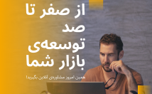 توسعهی-بازار-آنلاین-محصول-استراتژی-بچینم-مشاوره