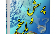 کتاب-پرسش-پاسخ-محضر-علامه-طباطبایی