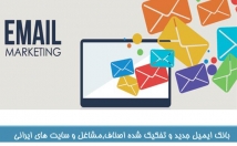 بانک-ایمیل-تفکیک-شده-تمامی-مشاغل-تبلیغات-ایمیلی-بدهم