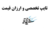 کار-تایپ-پروپوزال-مقاله-کتاب-رشته-علوم-انسانی