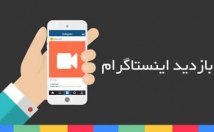 ویو-اینستاگرام-عرض-ثانیه-اضافه