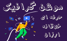 موشن-گرافیک-خلاقانه-ارزان-سبک-مختلف-بسازم