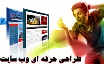 طراحی-سایت-خبری-فروشگاهی-شرکتی-شخصی-قیمت-بسیار-مناسب