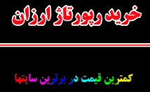 عدد-رپورتاژ-اگهی-ارزان-سایت-ایرانی-بزنم