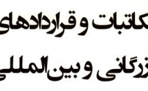 مکاتبات-بین-المللی-شرکت-شرکت-مختلف-جهان-می